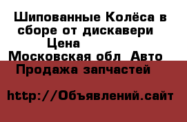 Шипованные Колёса в сборе от дискавери › Цена ­ 34 000 - Московская обл. Авто » Продажа запчастей   